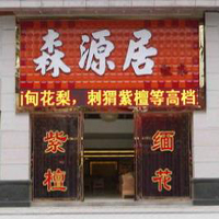 【34號(hào)商鋪】中山市沙溪鎮(zhèn)森源居家具