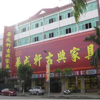 【40號(hào)商鋪】中山大涌華成軒古典家具廠