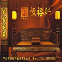 【64號(hào)商鋪】中山市恒裕軒家具有限公司