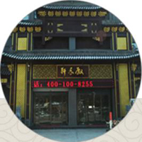 【103號(hào)商鋪】格物復(fù)昌紅木家俱有限公司